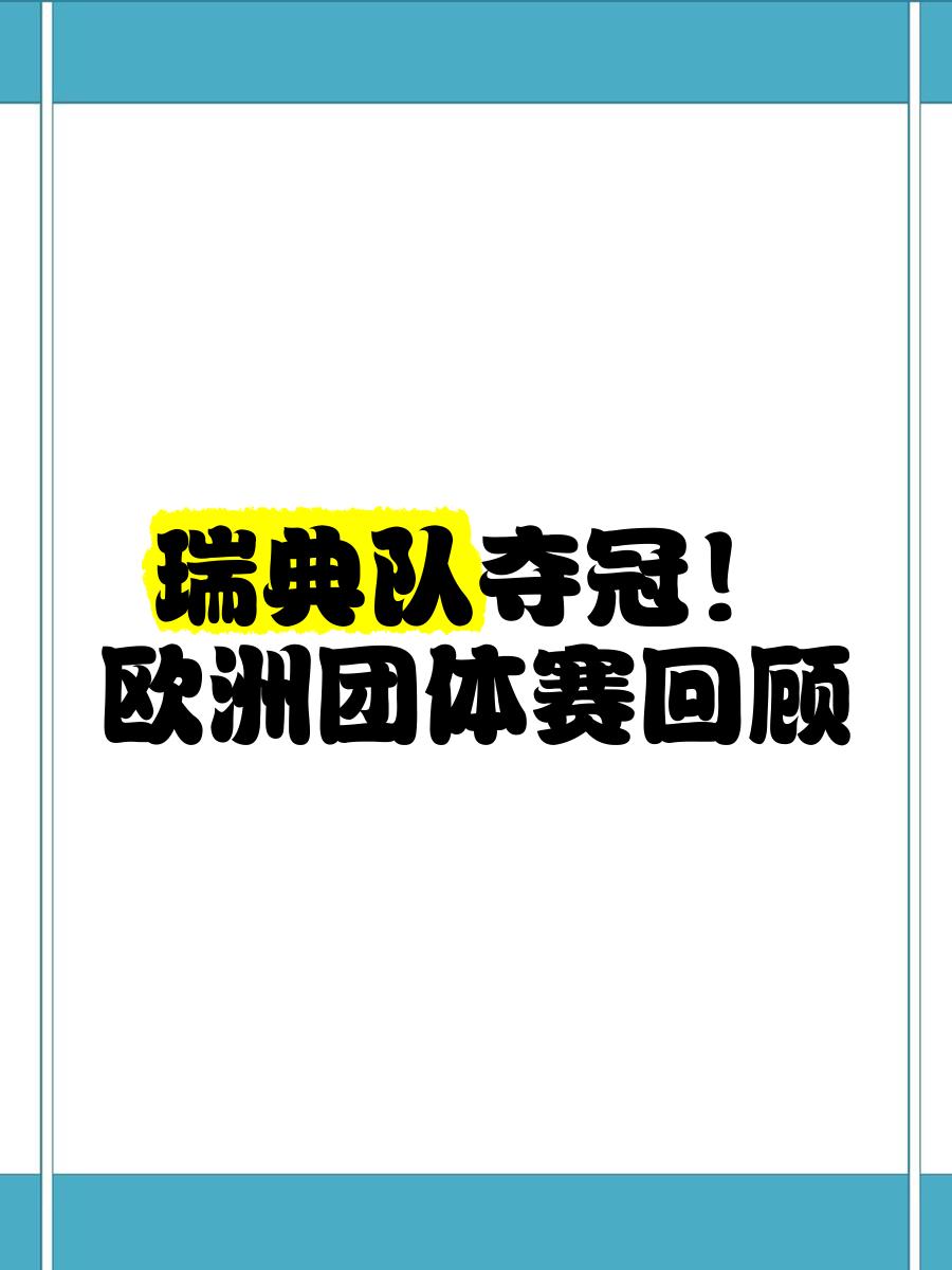 瑞典队凭势如破竹，大比分晋级欧洲杯八强的简单介绍