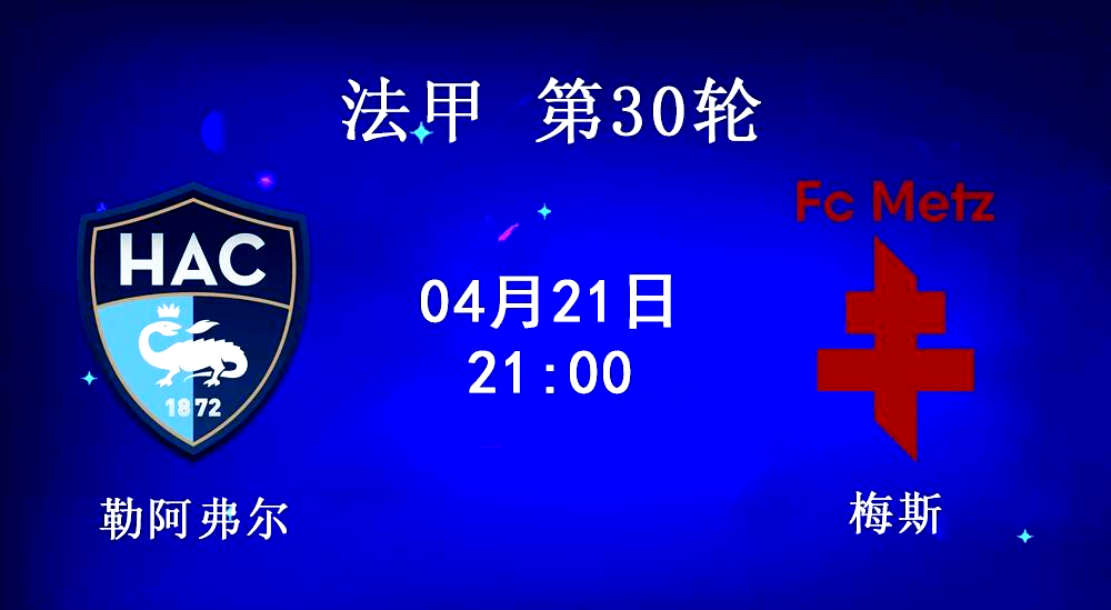 包含勒阿弗尔备战与梅斯的比赛，信心十足的词条