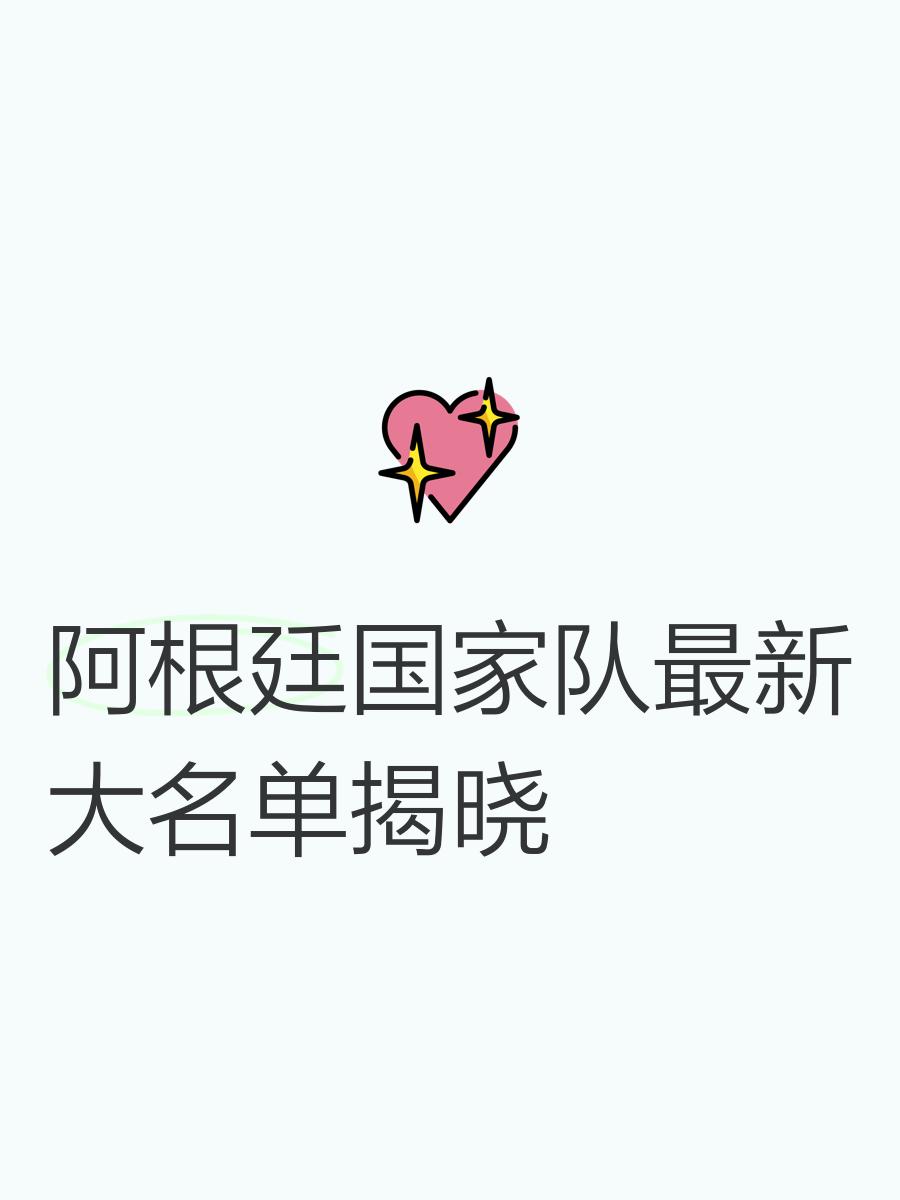 小组赛焦点：阿根廷晋级，官方公布名单的简单介绍