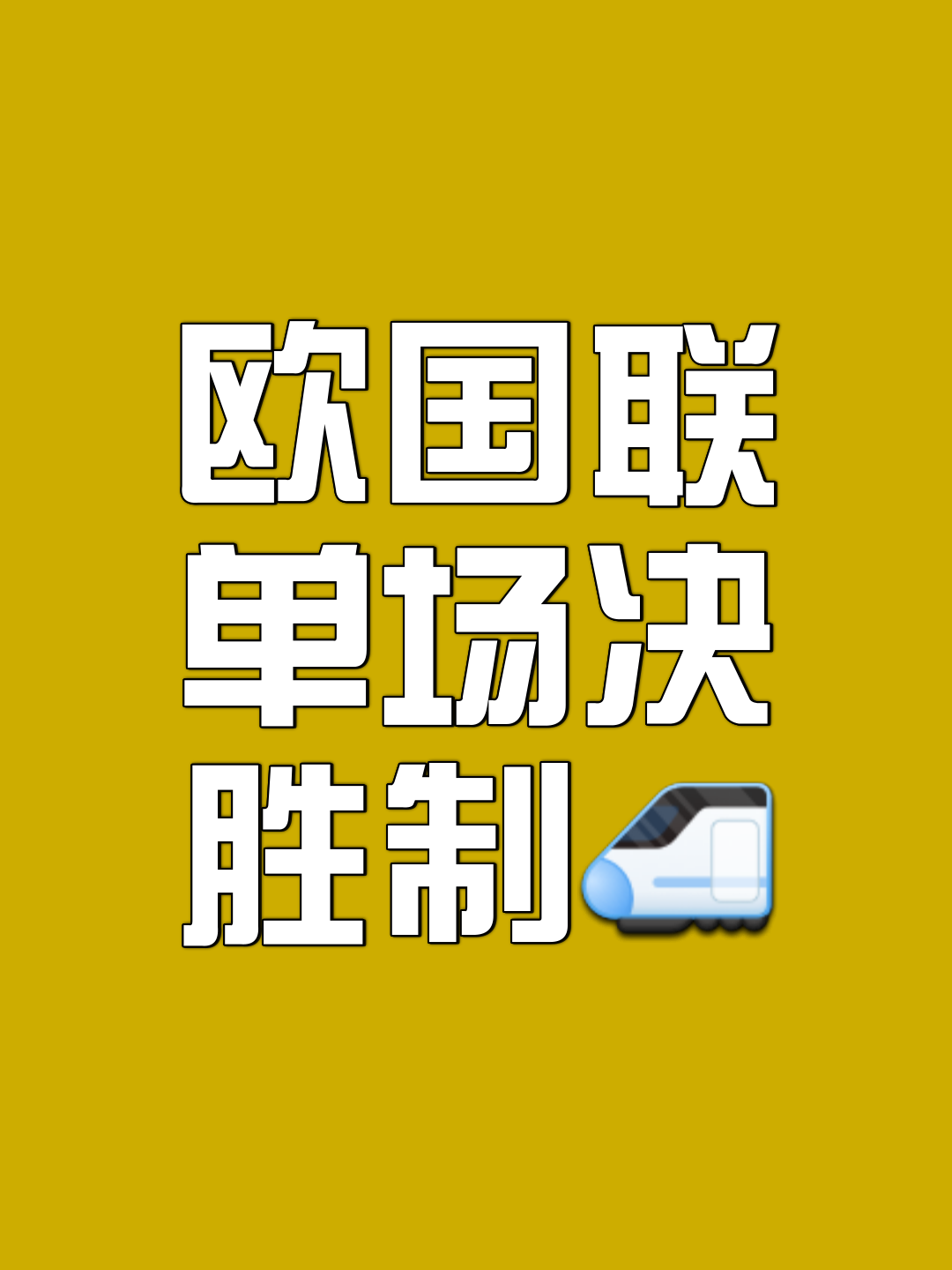 -强强对决激烈争夺欧国联胜利