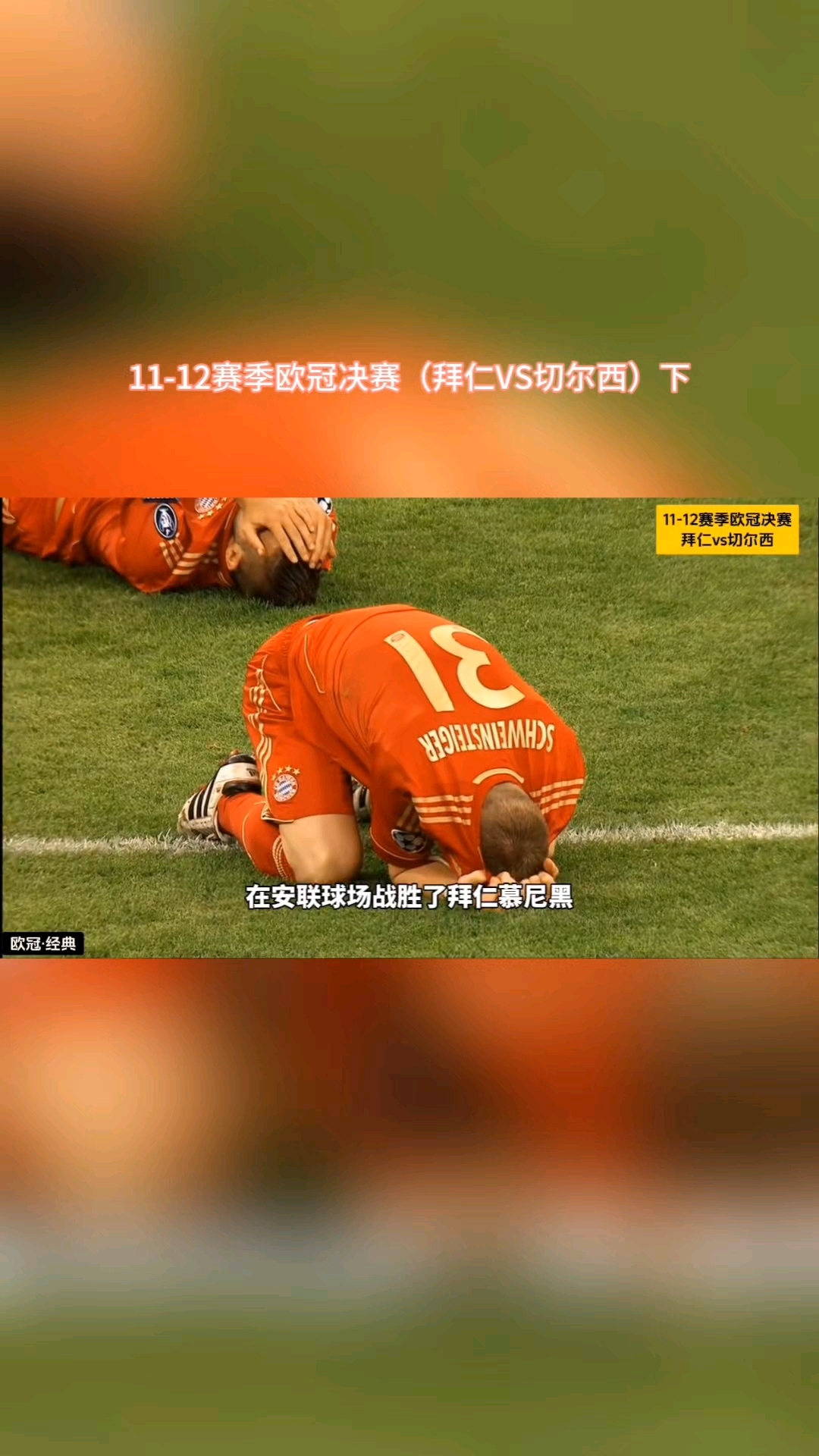 拜仁慕尼黑客场横扫里昂，晋级欧冠半决赛